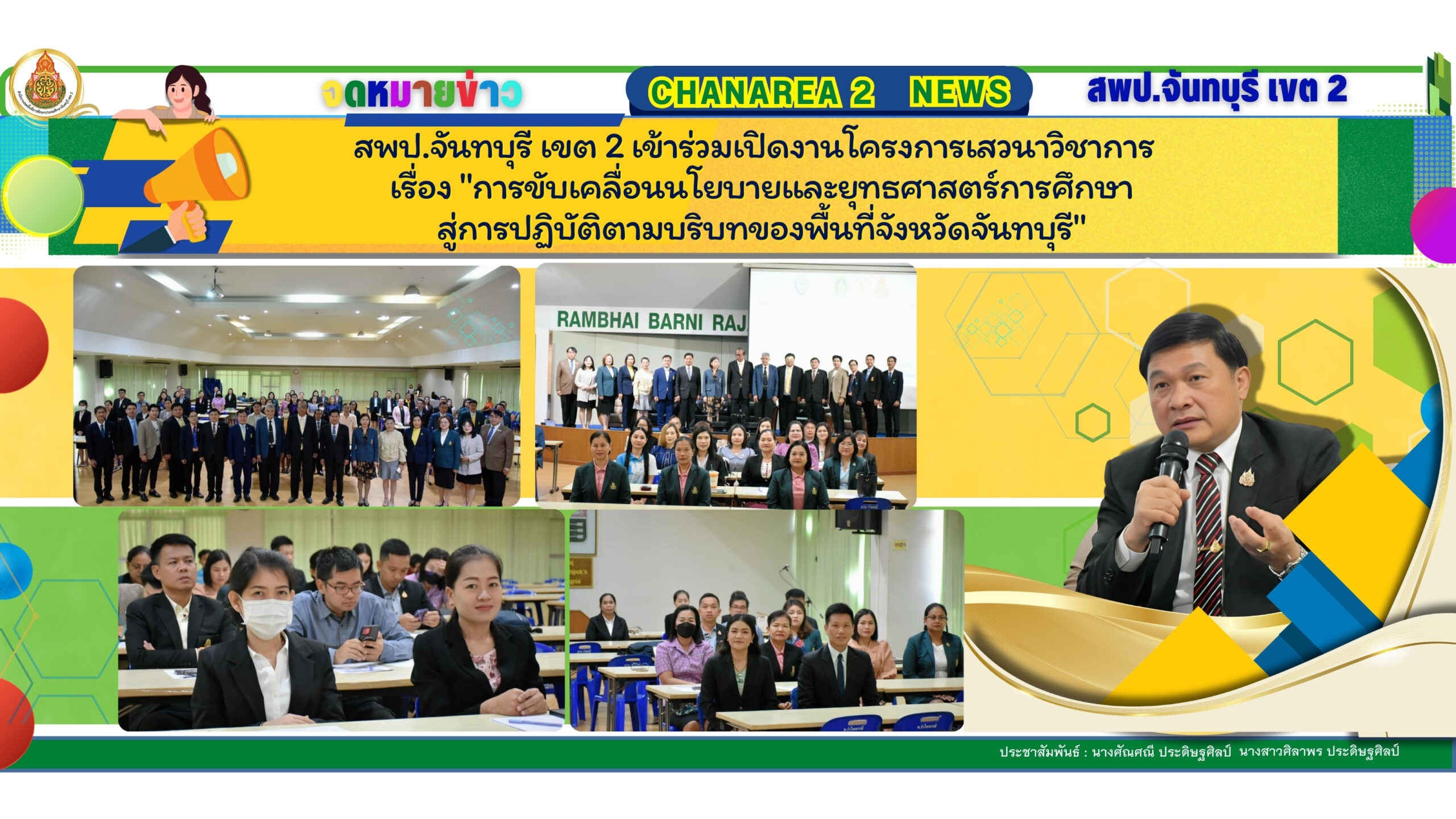 สพป.จันทบุรี เขต 2 เข้าร่วมเปิดงานโครงการเสวนาวิชาการ
