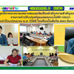 ประชุมพิจารณาความเหมาะสมและจัดเรียงลำดับความสำคัญงบดำเนินงานรายการค่าปรับปรุงซ่อมแซมระบบไฟฟ้า ประปา ประจำปีงบประมาณ พ.ศ. 2568 โรงเรียนในสังกัด สพป.จันทบุรี เขต 2