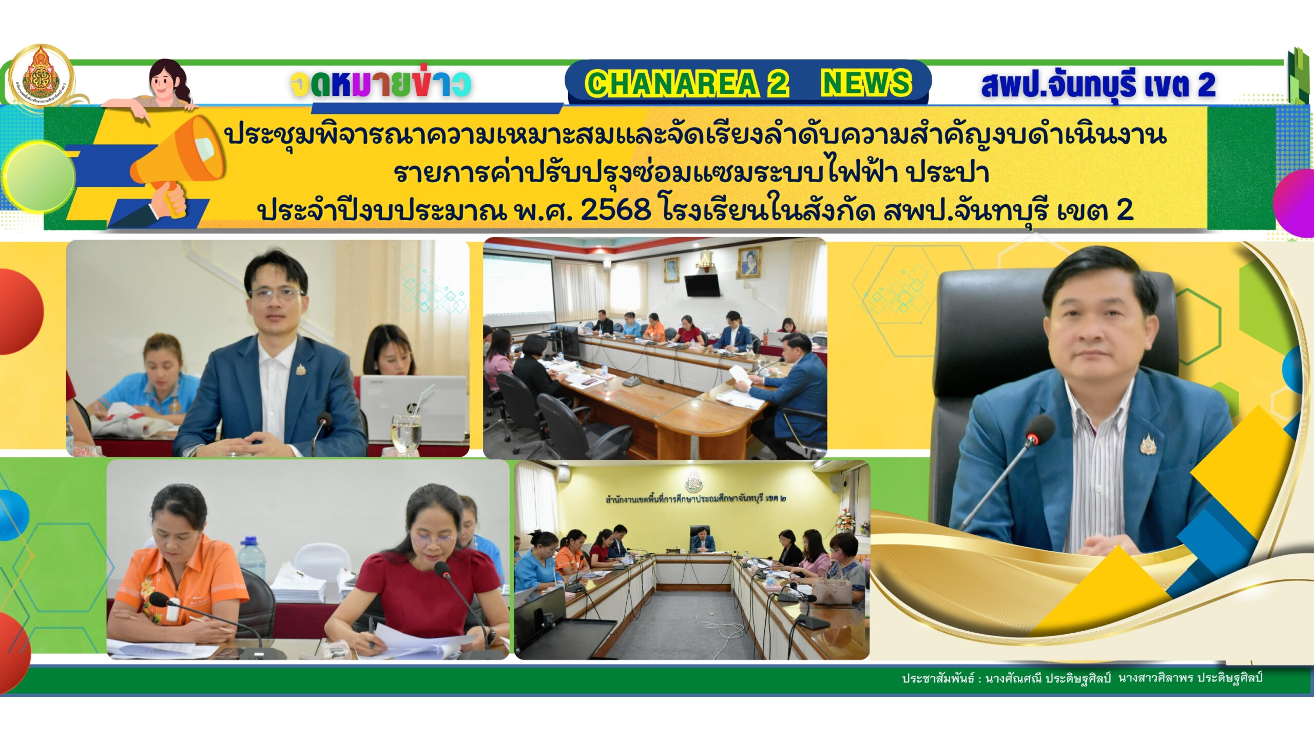 ประชุมพิจารณาความเหมาะสมและจัดเรียงลำดับความสำคัญงบดำเนินงานรายการค่าปรับปรุงซ่อมแซมระบบไฟฟ้า ประปา ประจำปีงบประมาณ พ.ศ. 2568 โรงเรียนในสังกัด สพป.จันทบุรี เขต 2