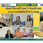 สพป.จันทบุรี เขต 2 ร่วมรับชมรายการ “พฤหัสเช้าข่าว สพฐ”