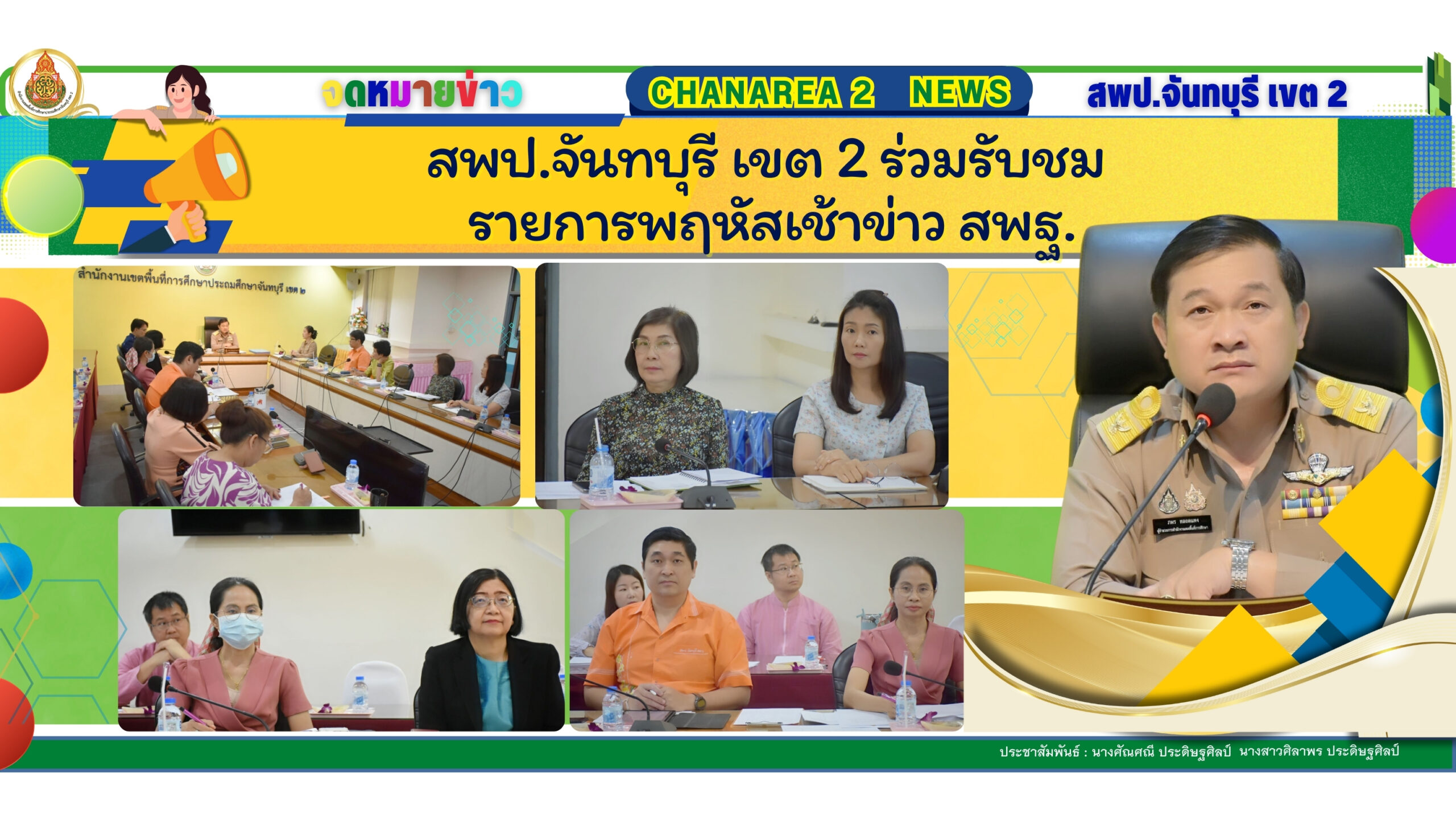 สพป.จันทบุรี เขต 2 ร่วมรับชมรายการ “พฤหัสเช้าข่าว สพฐ”