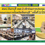 สพป.จันทบุรี เขต 2 เข้าร่วมการประชุม “คณะกรมการจังหวัดจันทบุรี และหัวหน้าส่วนราชการ หัวหน้าหน่วยงานรัฐวิสาหกิจ นายอำเภอ และผู้บริหารองค์กรปกครองส่วนท้องถิ่นจังหวัดจันทบุรี ” ครั้งที่ 2/2568