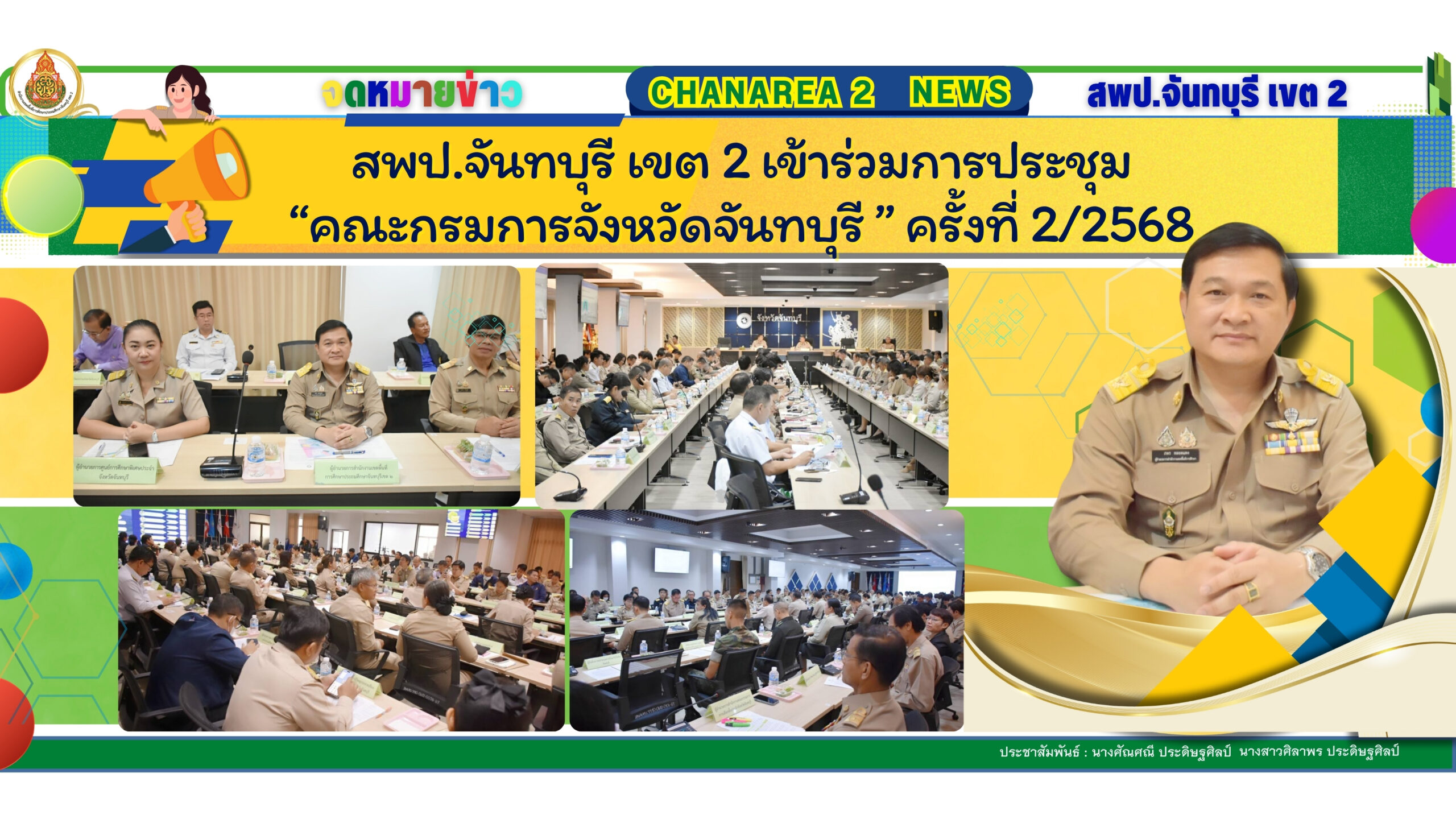 สพป.จันทบุรี เขต 2 เข้าร่วมการประชุม “คณะกรมการจังหวัดจันทบุรี และหัวหน้าส่วนราชการ หัวหน้าหน่วยงานรัฐวิสาหกิจ นายอำเภอ และผู้บริหารองค์กรปกครองส่วนท้องถิ่นจังหวัดจันทบุรี ” ครั้งที่ 2/2568