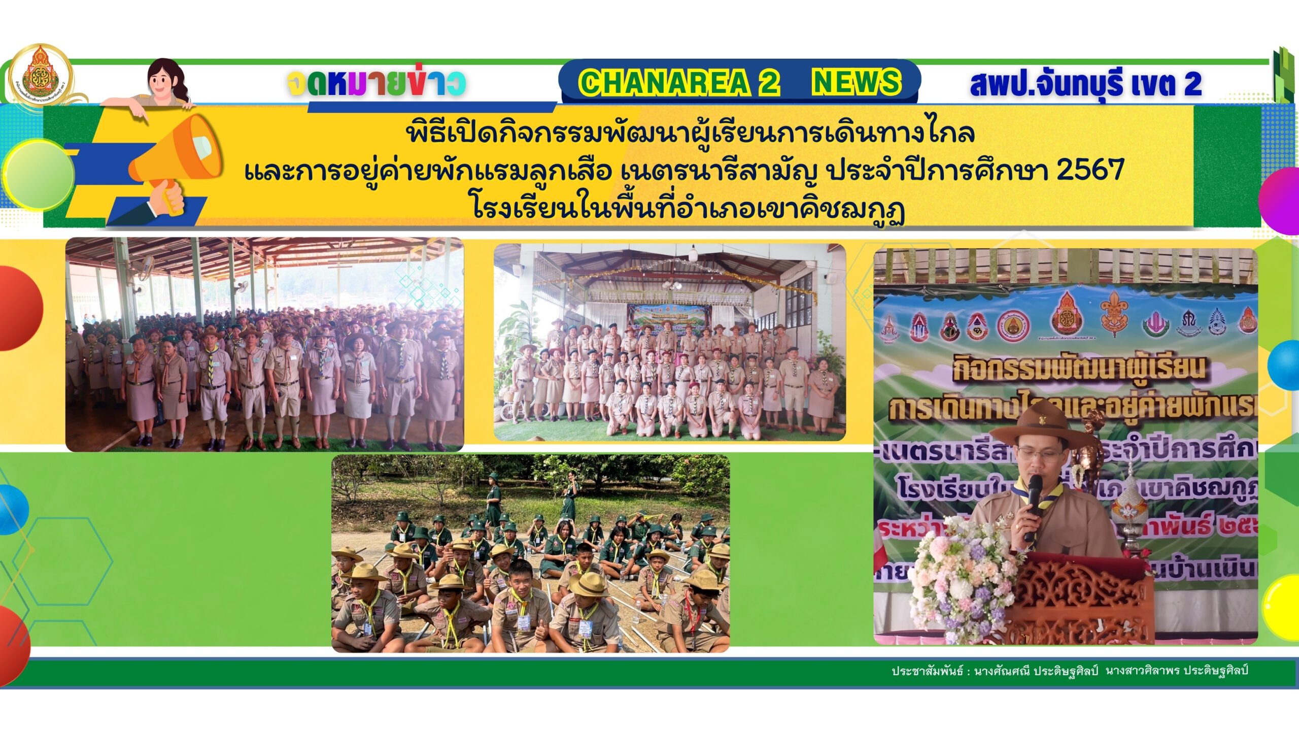 พิธีเปิดกิจกรรมพัฒนาผู้เรียนการเดินทางไกลและการอยู่ค่ายพักแรมลูกเสือ เนตรนารีสามัญ ประจำปีการศึกษา 2567 โรงเรียนในพื้นที่อำเภอเขาคิชฌกูฏ