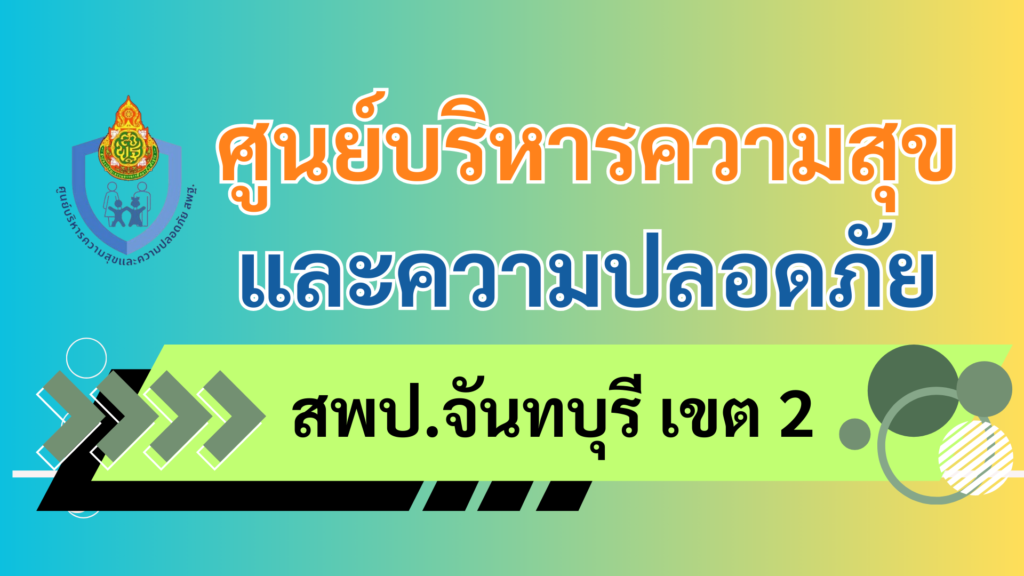 ศูนย์บริหารความสุขและความปลอดภัย สพป.จบ.2 ล่าสด pp.