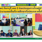 สพป.จันทบุรี เขต 2 ร่วมประชุมทางไกลผู้อำนวยการสำนักงานเขตพื้นที่การศึกษาทั่วประเทศ ครั้งที่ 2/2568