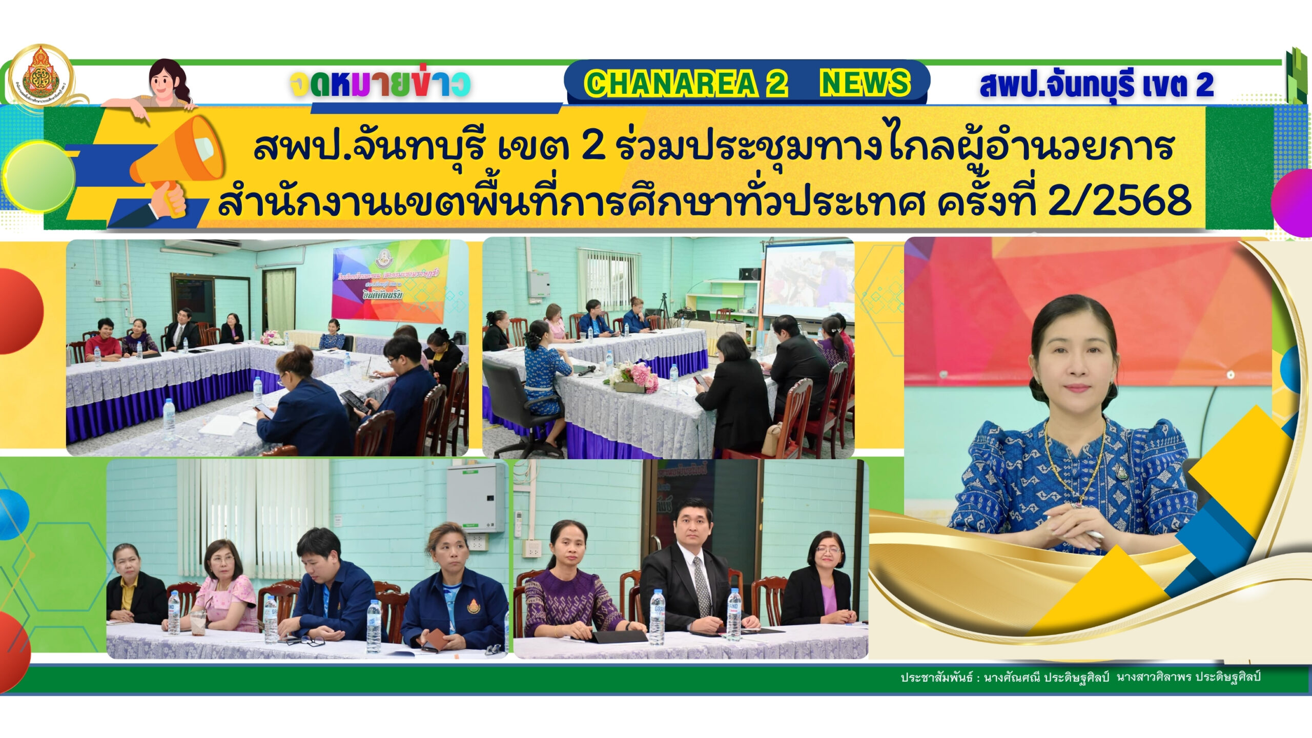 สพป.จันทบุรี เขต 2 ร่วมประชุมทางไกลผู้อำนวยการสำนักงานเขตพื้นที่การศึกษาทั่วประเทศ ครั้งที่ 2/2568