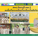 ลงพื้นที่ตรวจเยี่ยมโรงเรียนในสังกัด สพป.จันทบุรี เขต 2