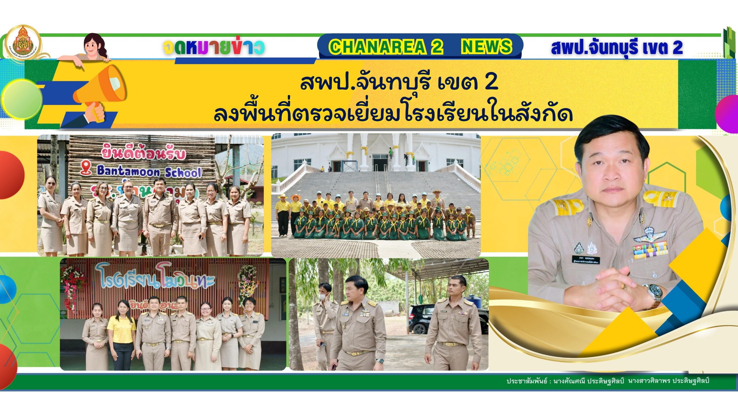 ลงพื้นที่ตรวจเยี่ยมโรงเรียนในสังกัด สพป.จันทบุรี เขต 2