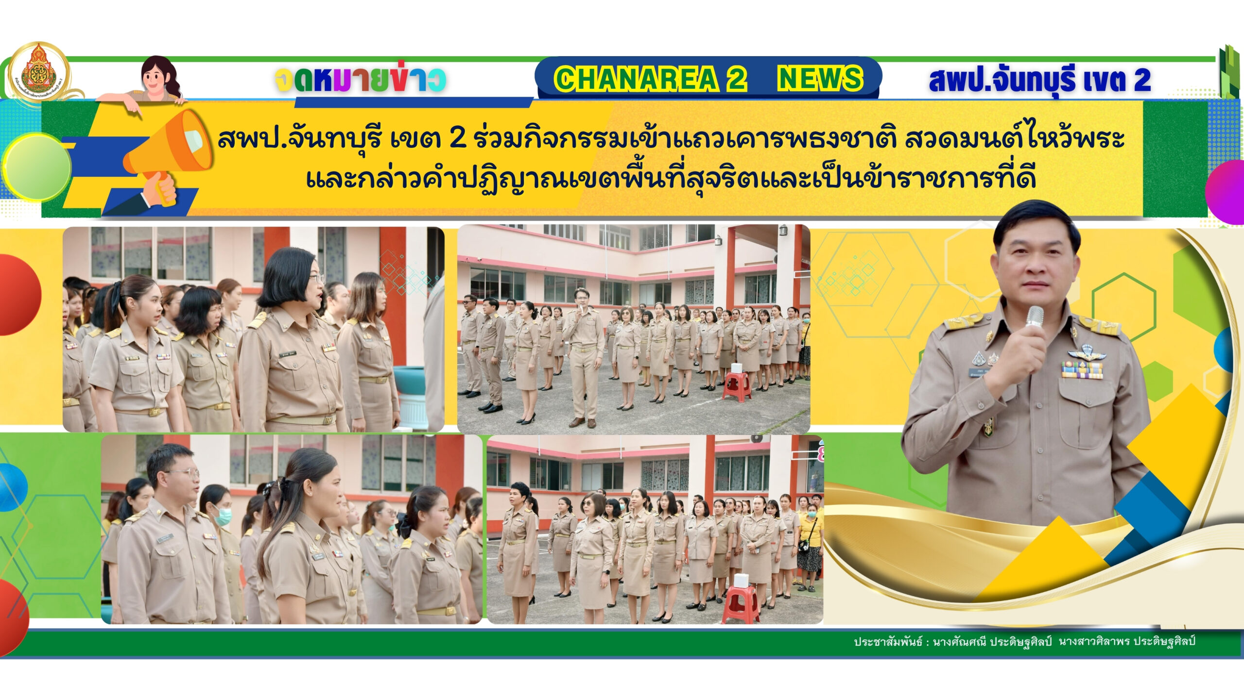 สพป.จันทบุรี เขต 2 ร่วมกิจกรรมเข้าแถวเคารพธงชาติ สวดมนต์ไหว้พระและกล่าวคำปฏิญาณเขตพื้นที่สุจริตและเป็นข้าราชการที่ดี