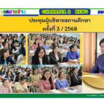 ประชุมผู้บริหารสถานศึกษา ครั้งที่ 3 / 2568