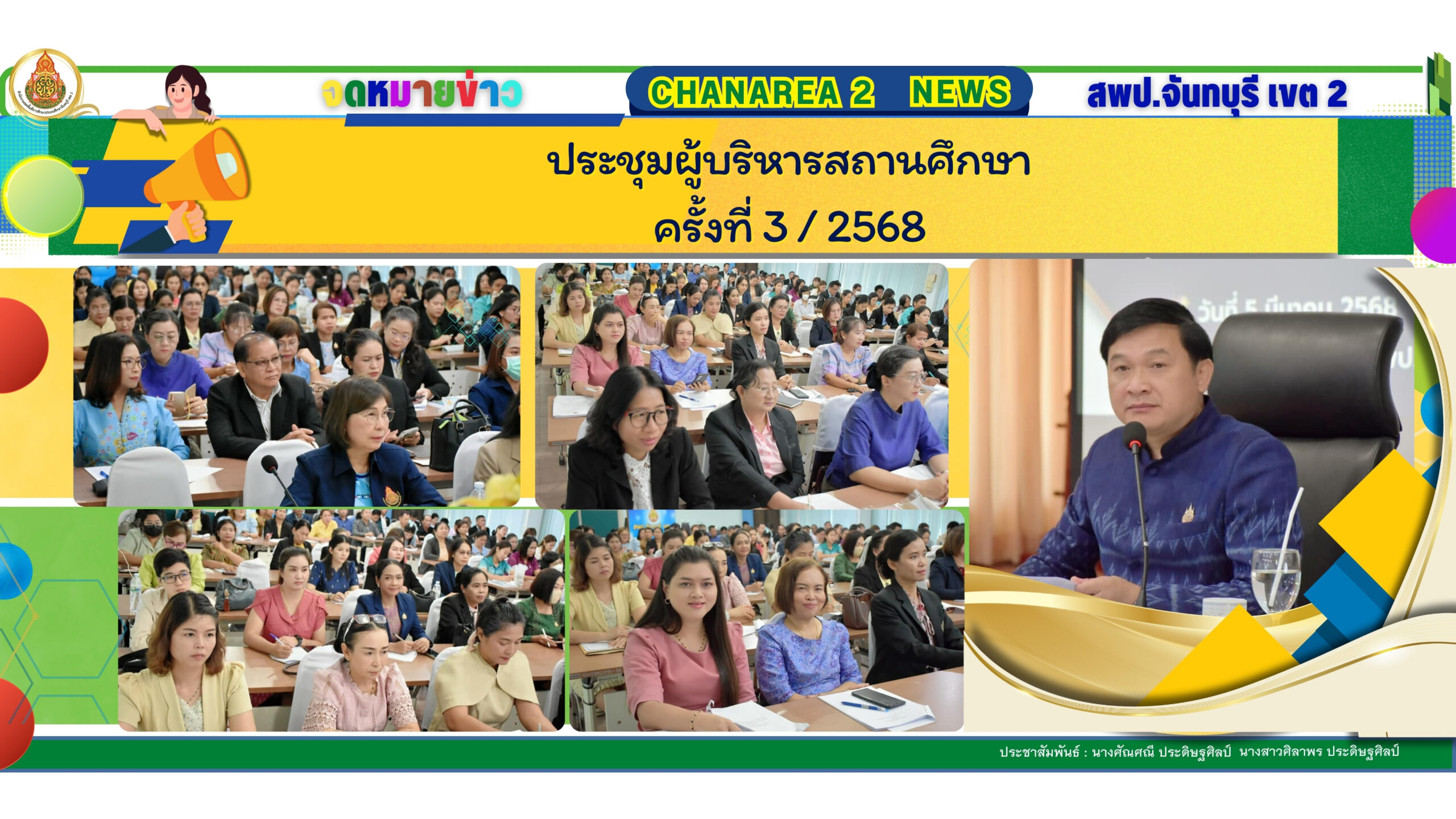 ประชุมผู้บริหารสถานศึกษา ครั้งที่ 3 / 2568