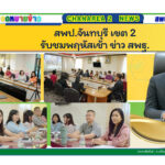 สพป.จันทบุรี เขต 2 รับชมพฤหัสเช้า ข่าว สพฐ.