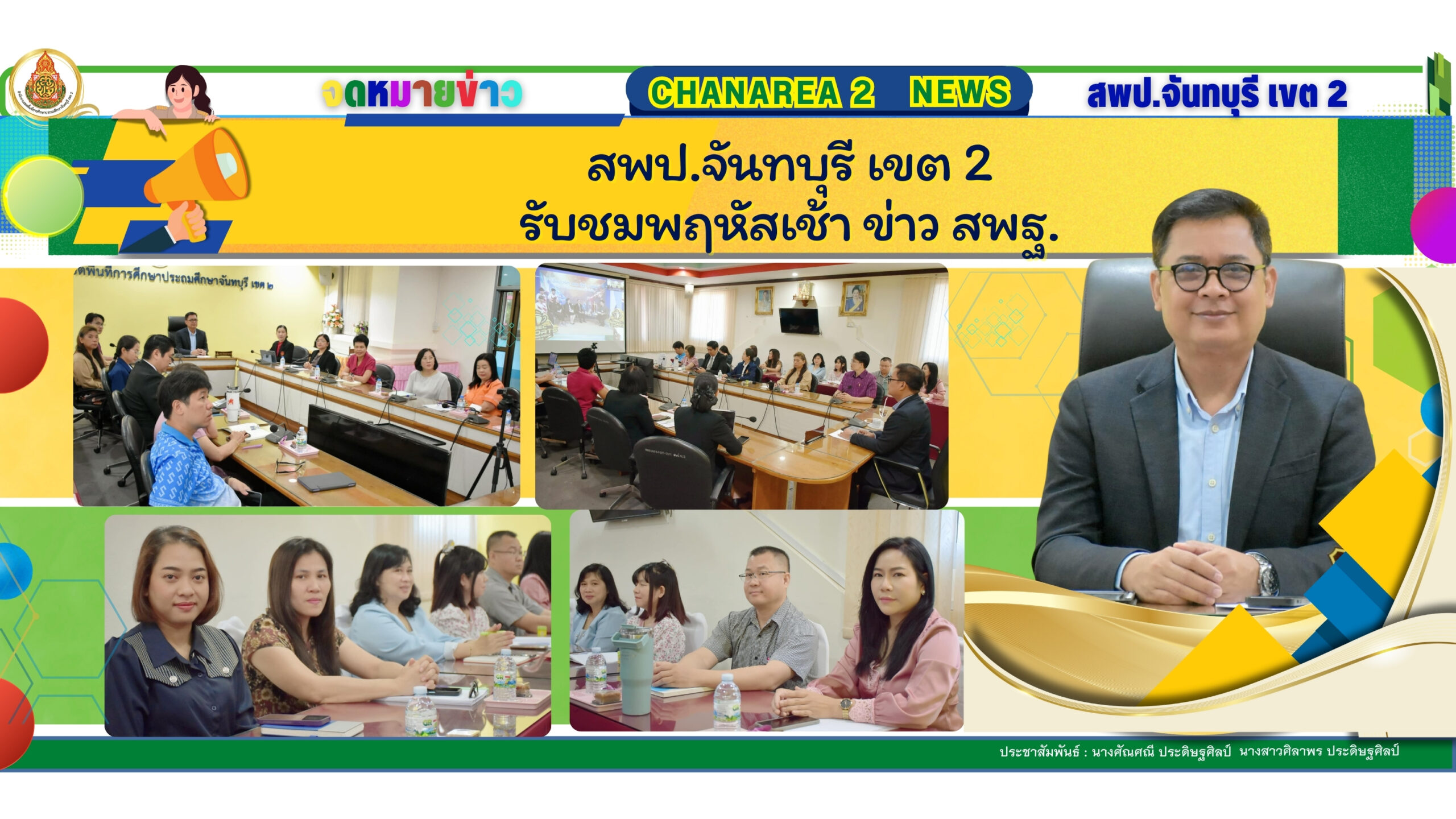สพป.จันทบุรี เขต 2 รับชมพฤหัสเช้า ข่าว สพฐ.