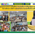 ประชุมคณะกรรมการตัดสินการแข่งขันงานศิลปหัตถกรรมนักเรียน ปีการศึกษา 2567 ระดับสำนักงานเขตพื้นที่การศึกษา