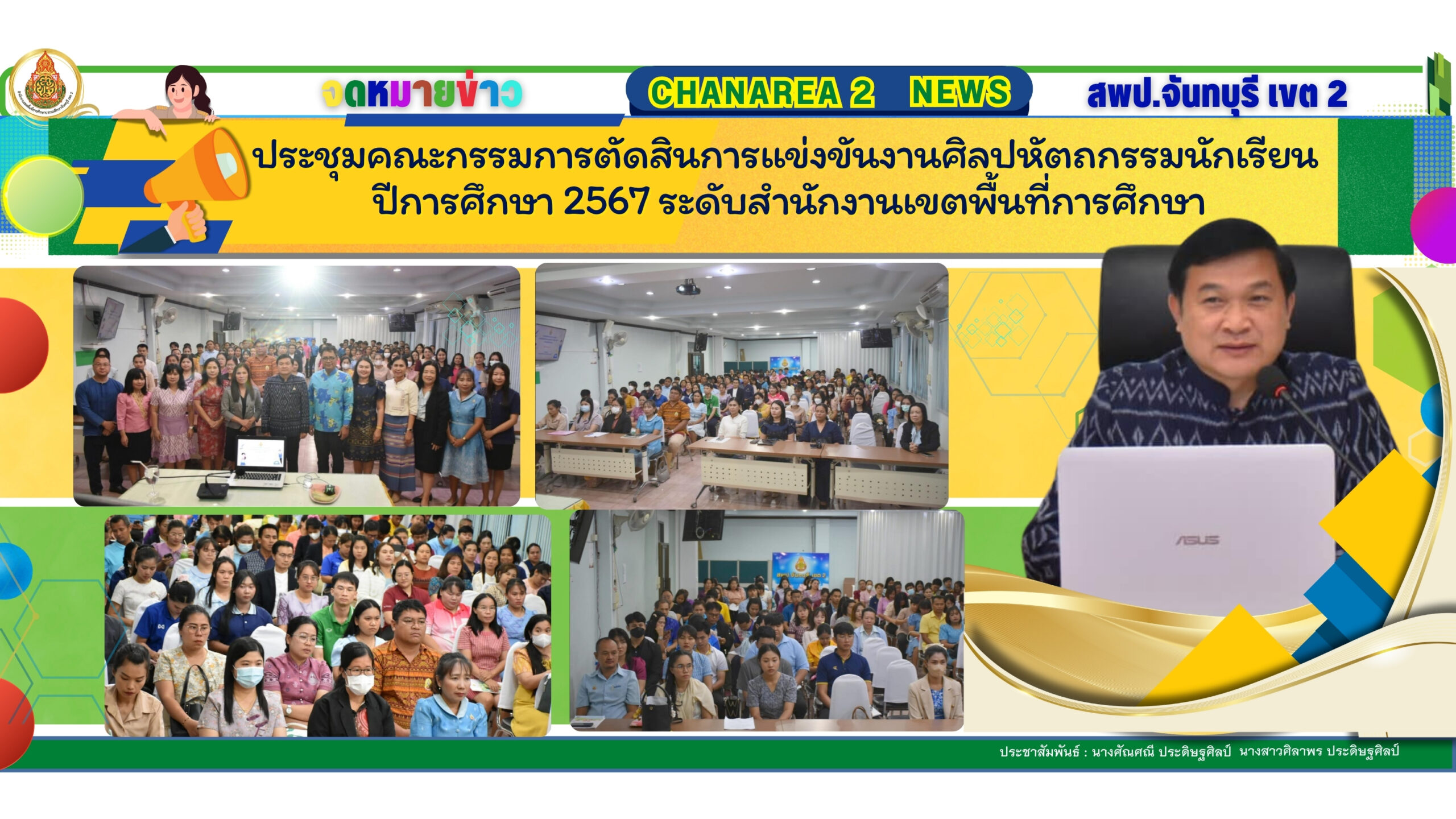 ประชุมคณะกรรมการตัดสินการแข่งขันงานศิลปหัตถกรรมนักเรียน ปีการศึกษา 2567 ระดับสำนักงานเขตพื้นที่การศึกษา
