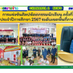 การแข่งขันศิลปหัตถกรรมนักเรียน ครั้งที่ ๗๒ ประจำปีการศึกษา 2567 ระดับเขตพื้นที่การศึกษา
