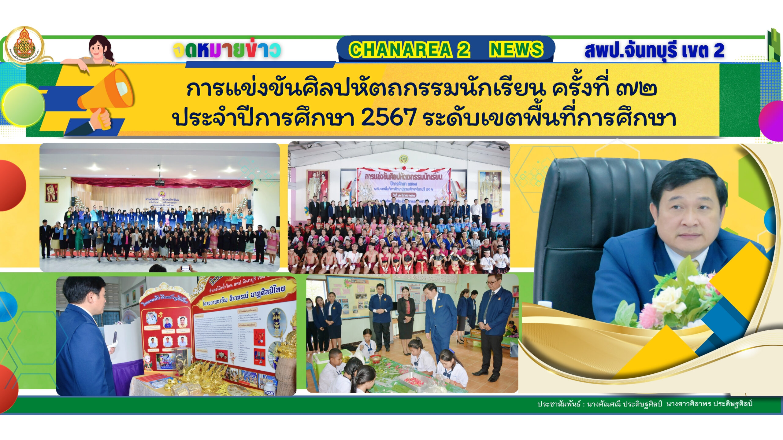 การแข่งขันศิลปหัตถกรรมนักเรียน ครั้งที่ ๗๒ ประจำปีการศึกษา 2567 ระดับเขตพื้นที่การศึกษา