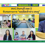 สพป.จันทบุรี เขต 2 รับชมรายการ “พฤหัสเช้าข่าว สพฐ”
