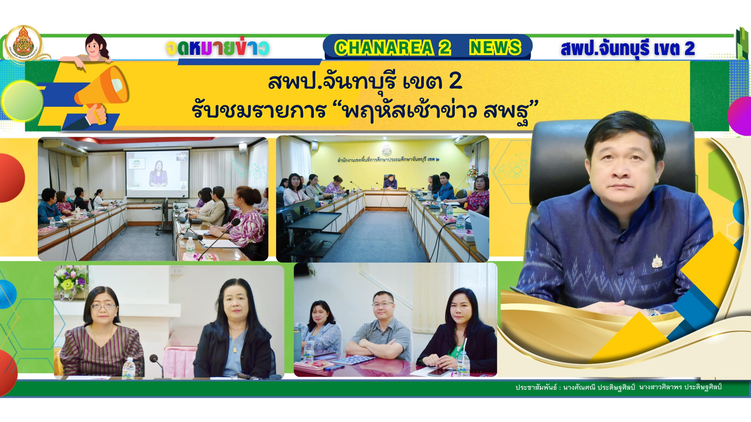 สพป.จันทบุรี เขต 2 รับชมรายการ “พฤหัสเช้าข่าว สพฐ”