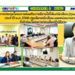 การประชุมโครงการส่งเสริมการมีรายได้ให้แก่นักเรียน (ทุนแลกงาน) ประจำปี พ.ศ. 2568 ปฐมนิเทศนักเรียน และหน่วยงานราชการที่เข้าร่วมโครงการก่อนเริ่มปฏิบัติงาน