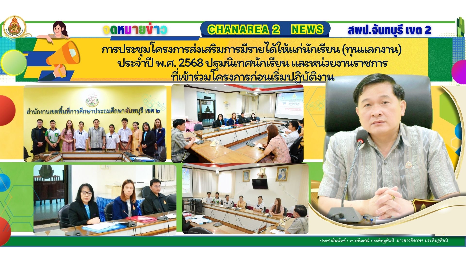 การประชุมโครงการส่งเสริมการมีรายได้ให้แก่นักเรียน (ทุนแลกงาน) ประจำปี พ.ศ. 2568 ปฐมนิเทศนักเรียน และหน่วยงานราชการที่เข้าร่วมโครงการก่อนเริ่มปฏิบัติงาน