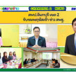 สพป.จันทบุรี เขต 2 รับชมพฤหัสเช้า ข่าว สพฐ.