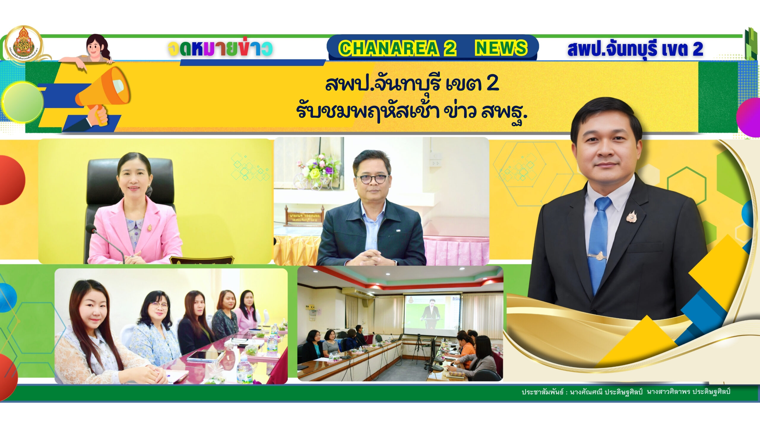 สพป.จันทบุรี เขต 2 รับชมพฤหัสเช้า ข่าว สพฐ.
