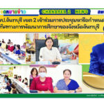 สพป.จันทบุรี เขต 2 เข้าร่วมการประชุมหารือกำหนดทิศทางการพัฒนาการศึกษาของจังหวัดจันทบุรี