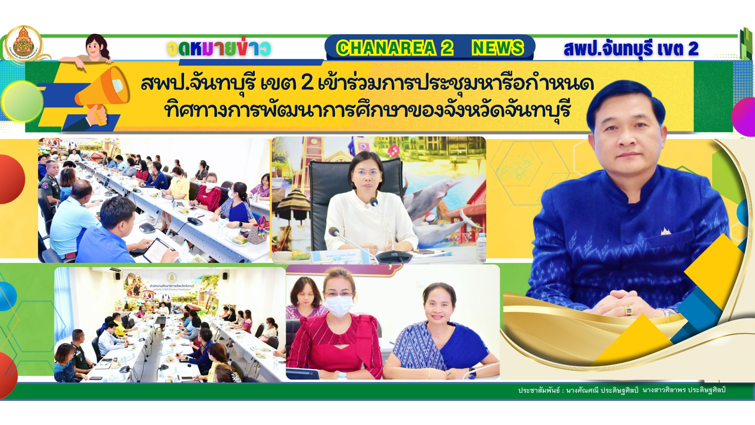 สพป.จันทบุรี เขต 2 เข้าร่วมการประชุมหารือกำหนดทิศทางการพัฒนาการศึกษาของจังหวัดจันทบุรี