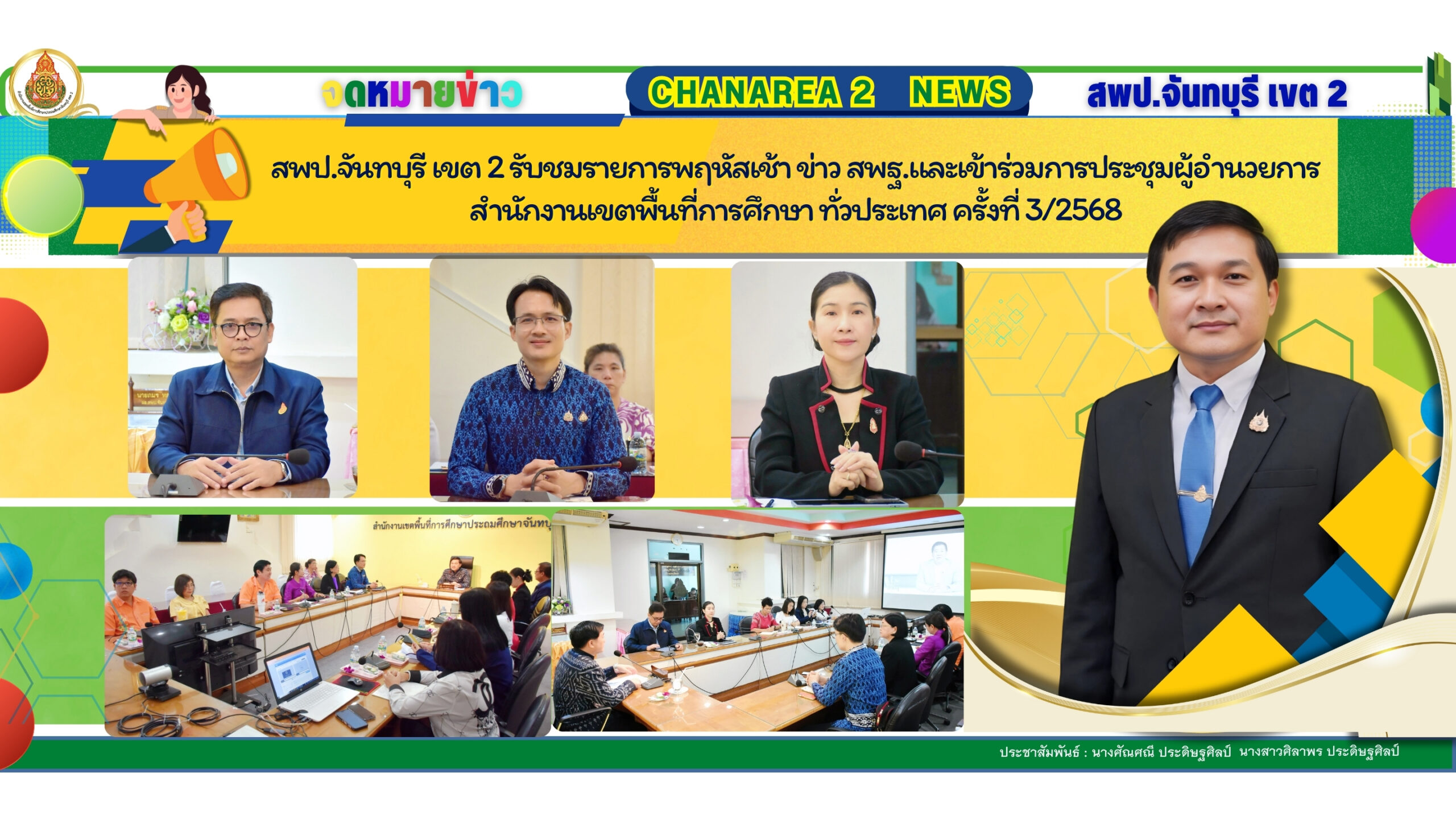 สพป.จันทบุรี เขต 2 รับชมรายการพฤหัสเช้า ข่าว สพฐ.และเข้าร่วมการประชุมผู้อำนวยการสำนักงานเขตพื้นที่การศึกษา ทั่วประเทศ ครั้งที่ 3/2568