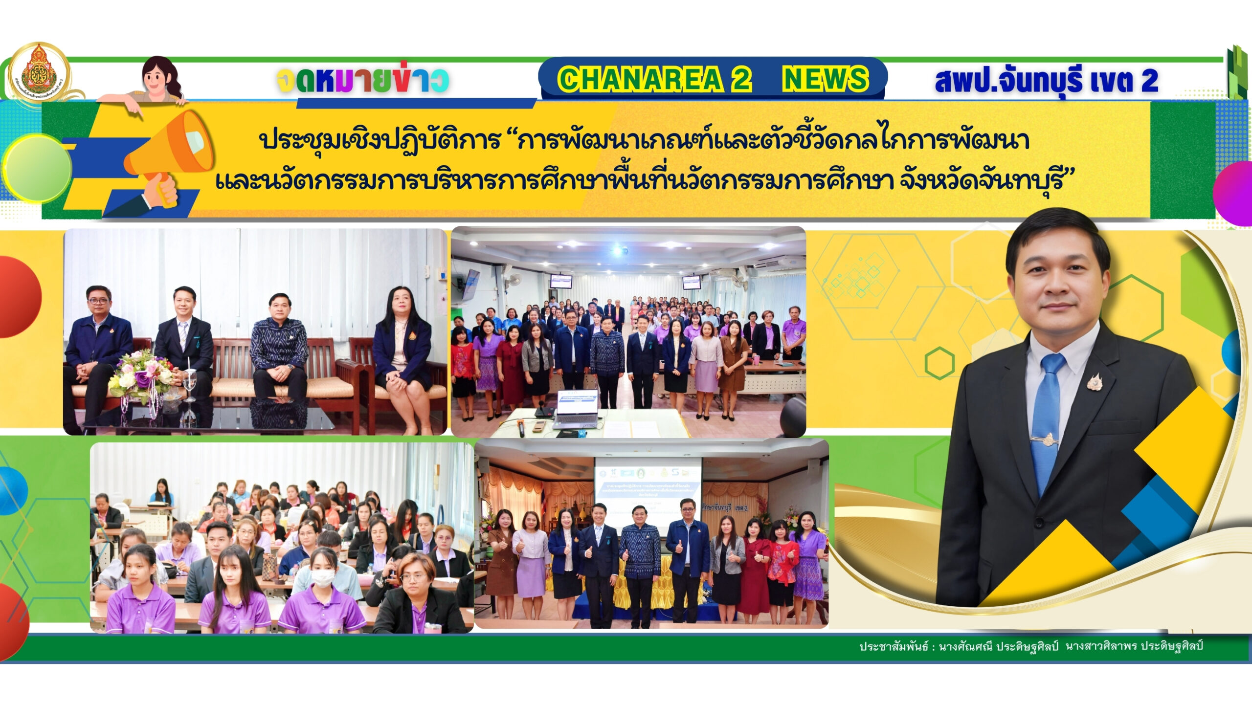 ประชุมเชิงปฏิบัติการ “การพัฒนาเกณฑ์และตัวชี้วัดกลไกการพัฒนาและนวัตกรรมการบริหารการศึกษาพื้นที่นวัตกรรมการศึกษา จังหวัดจันทบุรี”
