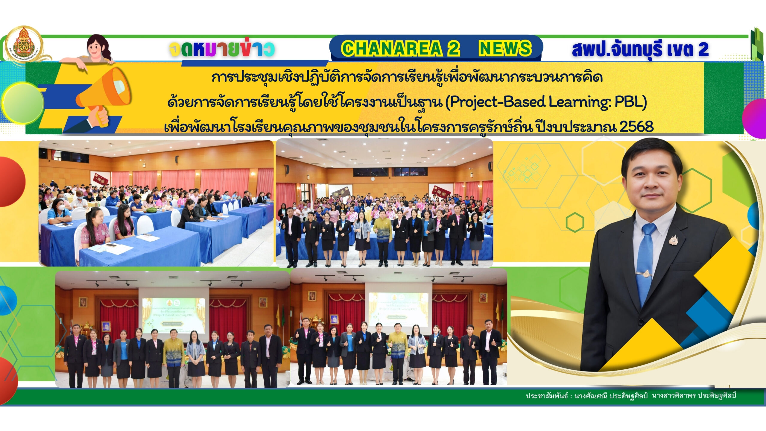 การประชุมเชิงปฏิบัติการจัดการเรียนรู้เพื่อพัฒนากระบวนการคิด ด้วยการจัดการเรียนรู้โดยใช้โครงงานเป็นฐาน (Project-Based Learning: PBL) เพื่อพัฒนาโรงเรียนคุณภาพของชุมชนในโครงการครูรักษ์ถิ่น ปีงบประมาณ 2568