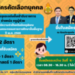ประกาศ อ.ก.ค.ศ. เขตพื้นที่การศึกษาประถมศึกษาจันทบุรี เขต 2 เรื่อง รับสมัครคัดเลือกบุคคลเพื่อบรรจุเเละเเต่งตั้งเข้ารับราชการเป็นข้าราชการครู ฯ ตำเเหน่งครูผู้ช่วย กรณีที่มีความจำเป็นหรือมีเหตุพิเศษ สังกัดสำนักงานคณะกรรมการการศึกษาขั้นพื้นฐาน ปี พ.ศ.2568