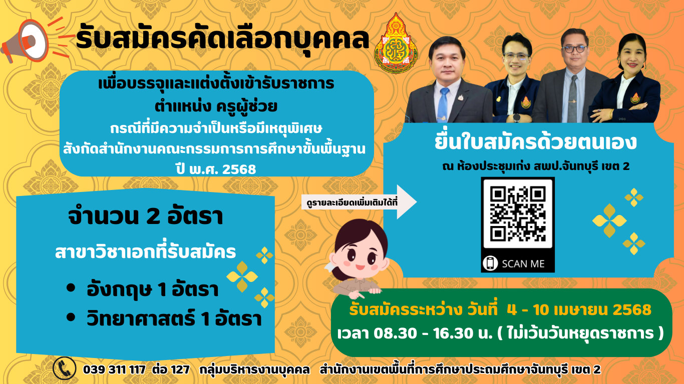 ประกาศ อ.ก.ค.ศ. เขตพื้นที่การศึกษาประถมศึกษาจันทบุรี เขต 2 เรื่อง รับสมัครคัดเลือกบุคคลเพื่อบรรจุเเละเเต่งตั้งเข้ารับราชการเป็นข้าราชการครู ฯ ตำเเหน่งครูผู้ช่วย กรณีที่มีความจำเป็นหรือมีเหตุพิเศษ สังกัดสำนักงานคณะกรรมการการศึกษาขั้นพื้นฐาน ปี พ.ศ.2568