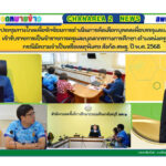 เข้าร่วมประชุมทางไกลเพื่อซักซ้อมการดำเนินการคัดเลือกบุคคลเพื่อบรรจุและแต่งตั้งเข้ารับราชการเป็นข้าราชการครูและบุคลากรทางการศึกษา ตำแหน่งครูผู้ช่วย กรณีมีความจำเป็นหรือเหตุพิเศษ สังกัด สพฐ. ปี พ.ศ. 2568