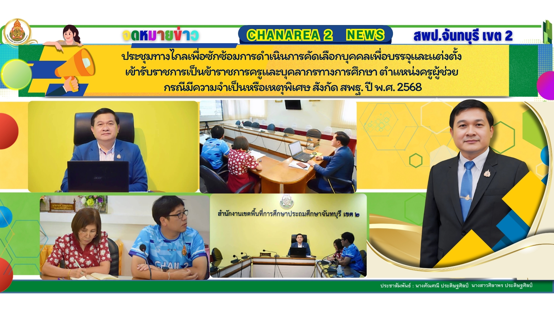 เข้าร่วมประชุมทางไกลเพื่อซักซ้อมการดำเนินการคัดเลือกบุคคลเพื่อบรรจุและแต่งตั้งเข้ารับราชการเป็นข้าราชการครูและบุคลากรทางการศึกษา ตำแหน่งครูผู้ช่วย กรณีมีความจำเป็นหรือเหตุพิเศษ สังกัด สพฐ. ปี พ.ศ. 2568