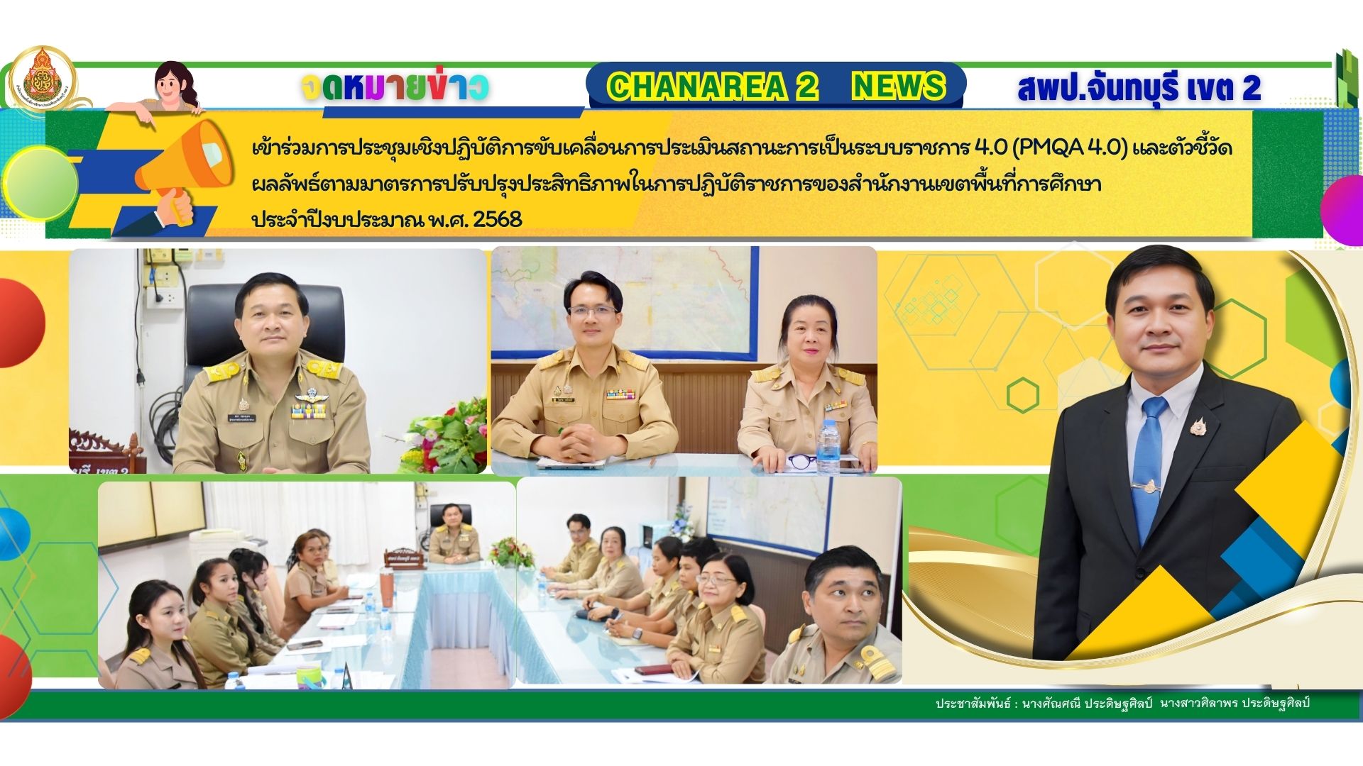 เข้าร่วมการประชุมเชิงปฏิบัติการขับเคลื่อนการประเมินสถานการณ์เป็นระบบราชการ 4.0 (PMQA 4.0) และตัวชี้วัดผลลัพธ์ตามมาตรการปรับปรุงประสิทธิภาพในการปฏิบัติราชการของสำนักงานเขตพื้นที่การศึกษา ประจำปีงบประมาณ พ.ศ. 2568