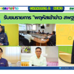 รับชมรายการ “พฤหัสเช้าข่าว สพฐ.”