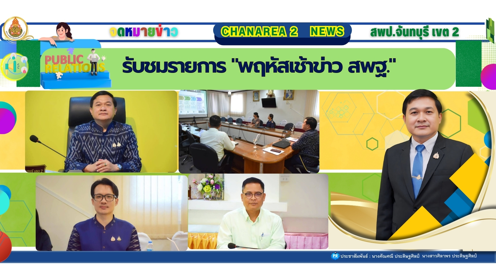 รับชมรายการ “พฤหัสเช้าข่าว สพฐ.”