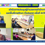 เข้าร่วมการประชุมผู้อำนวยการสำนักงานเขตพื้นที่การศึกษา ทั่วประเทศ ครั้งที่ 4/2568