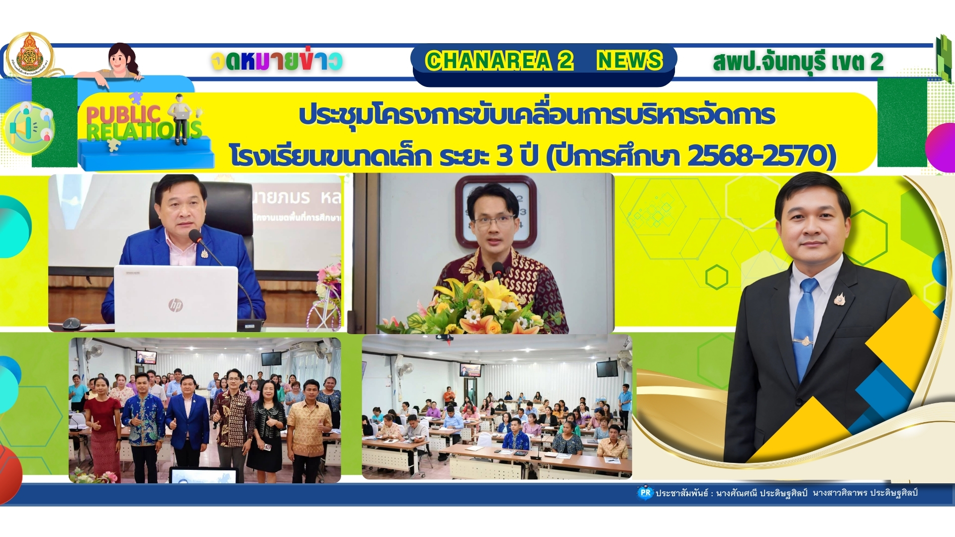 ประชุมโครงการขับเคลื่อนการบริหารจัดการโรงเรียนขนาดเล็ก ระยะ 3 ปี (ปีการศึกษา 2568-2570)