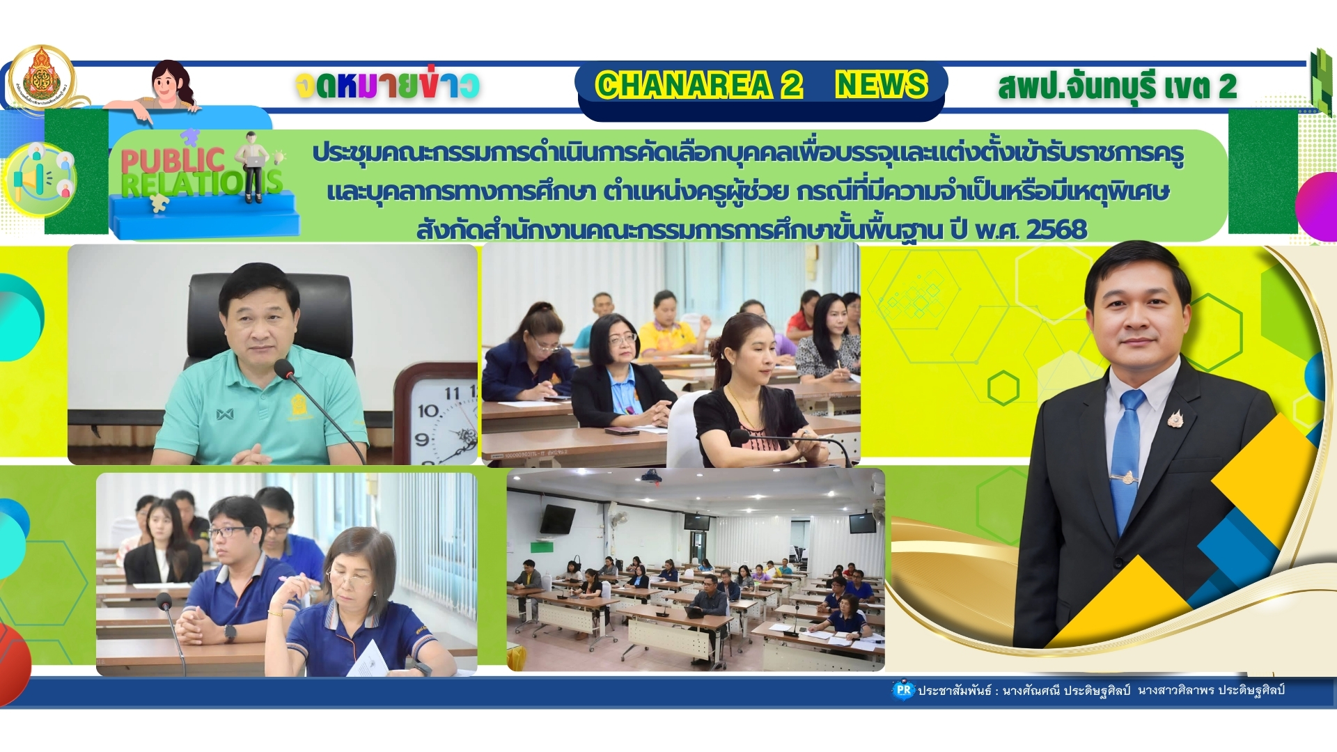 ประชุมคณะกรรมการดำเนินการคัดเลือกบุคคลเพื่อบรรจุและแต่งตั้งเข้ารับราชการครู และบุคลากรทางการศึกษา ตำแหน่งครูผู้ช่วย กรณีที่มีความจำเป็นหรือมีเหตุพิเศษ สังกัดสำนักงานคณะกรรมการการศึกษาขั้นพื้นฐาน ปี พ.ศ. 2568