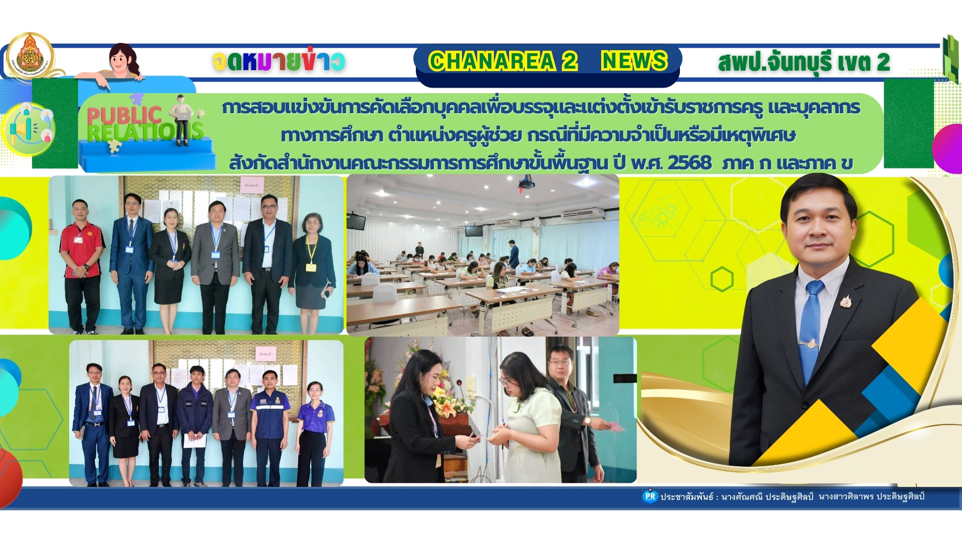 การสอบแข่งขันการคัดเลือกบุคคลเพื่อบรรจุและแต่งตั้งเข้ารับราชการครูและบุคลากรทางการศึกษา ตำแหน่งครูผู้ช่วย กรณีที่มีความจำเป็นหรือมีเหตุพิเศษ สังกัดสำนักงานคณะกรรมการการศึกษาขั้นพื้นฐาน ปี พ.ศ. 2568 ภาค ก และภาค ข