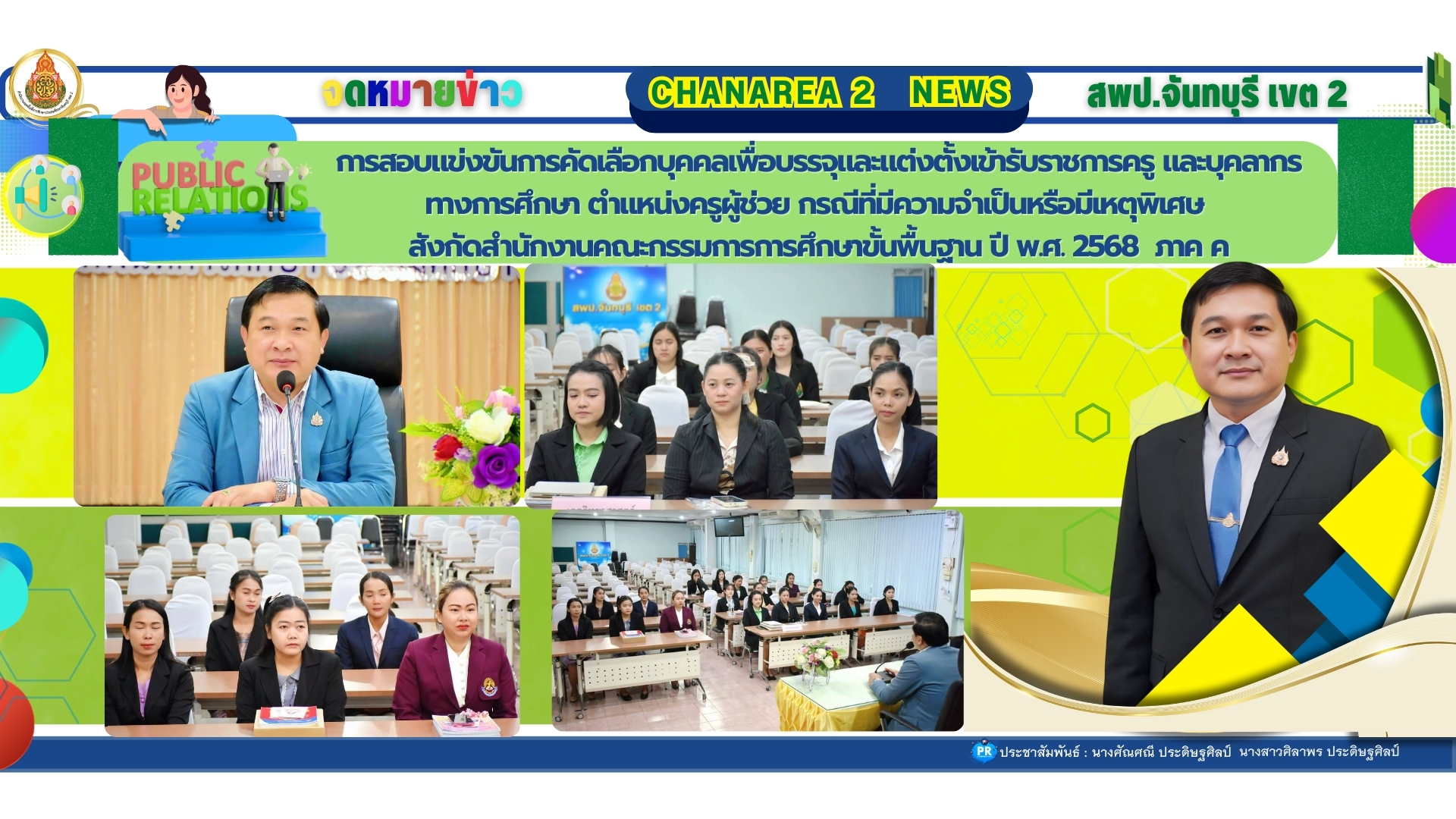 การสอบแข่งขันการคัดเลือกบุคคลเพื่อบรรจุและแต่งตั้งเข้ารับราชการครูและบุคลากรทางการศึกษา ตำแหน่งครูผู้ช่วย กรณีที่มีความจำเป็นหรือมีเหตุพิเศษ สังกัดสำนักงานคณะกรรมการการศึกษาขั้นพื้นฐาน ปี พ.ศ. 2568 ภาค ค