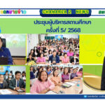ประชุมผู้บริหารสถานศึกษาครั้งที่ 5/ 2568