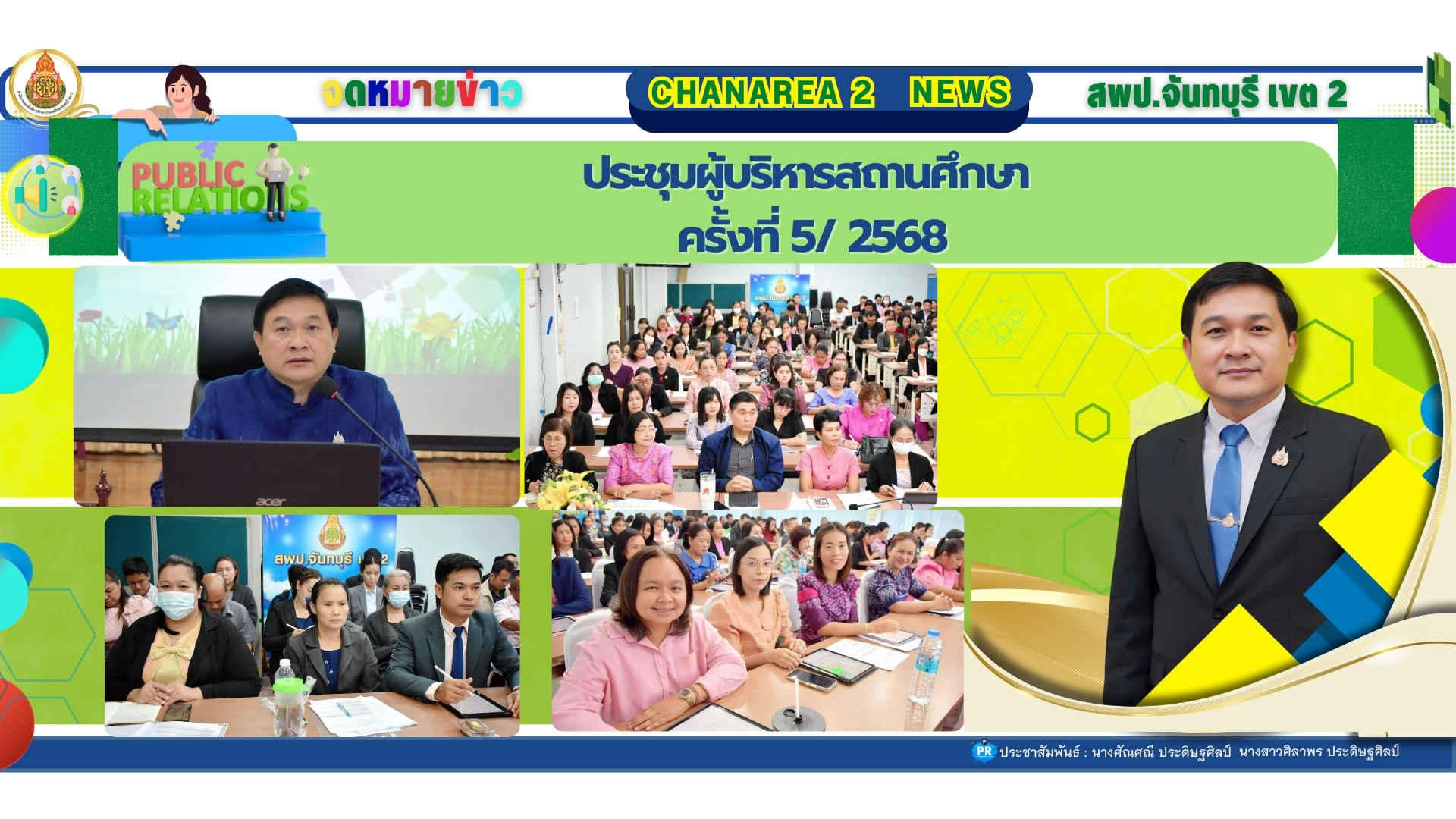 ประชุมผู้บริหารสถานศึกษาครั้งที่ 5/ 2568