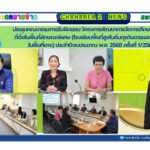 ประชุมคณะกรรมการรับผิดชอบ โครงการพัฒนาการจัดการศึกษาโรงเรียนที่ตั้งในพื้นที่ลักษณะพิเศษ (โรงเรียนพื้นที่สูงในถิ่นทุรกันดารและโรงเรียนในพื้นที่เกาะ) ประจำปีงบประมาณ พ.ศ. 2568 ครั้งที่ 1/2568