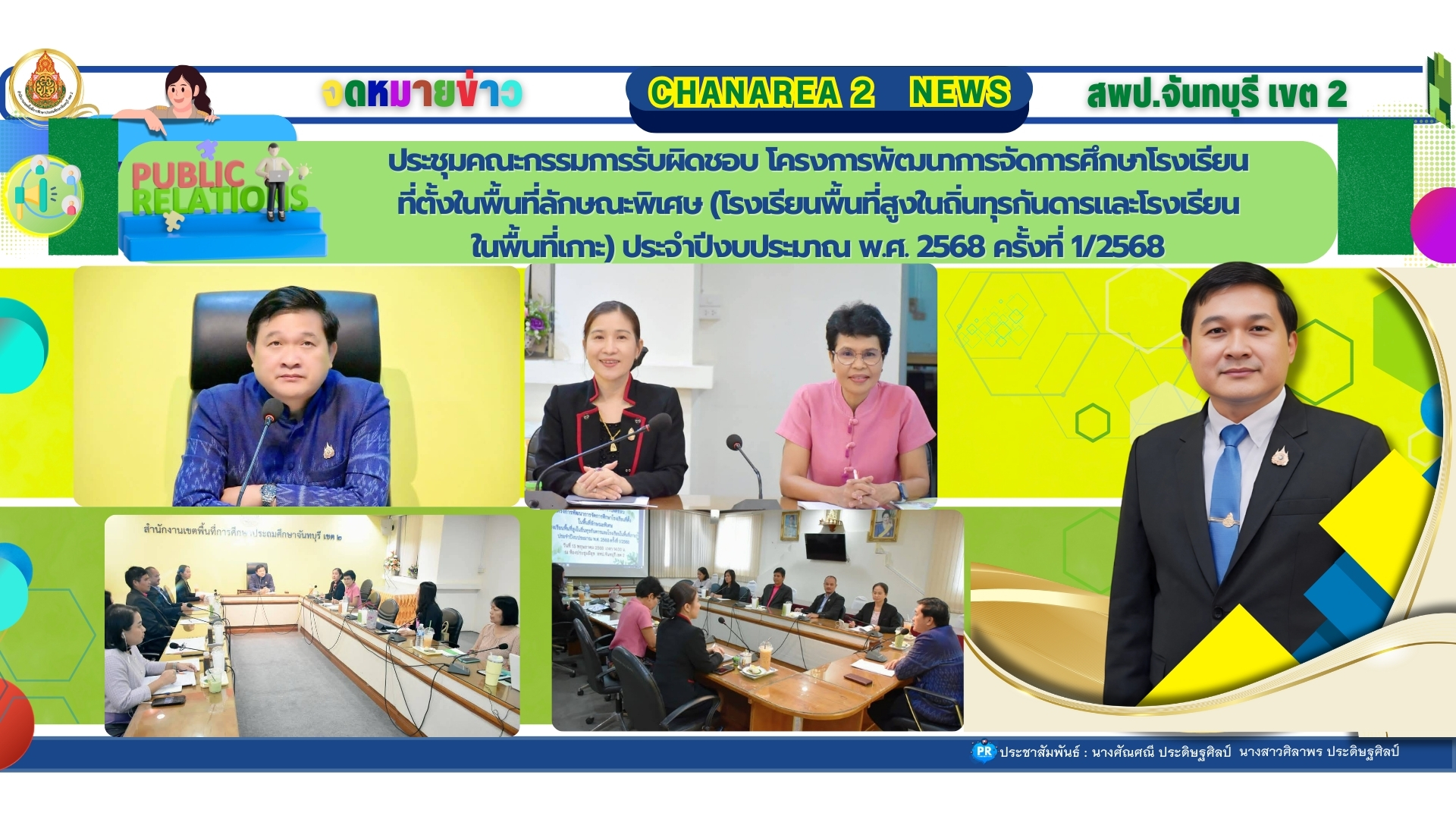 ประชุมคณะกรรมการรับผิดชอบ โครงการพัฒนาการจัดการศึกษาโรงเรียนที่ตั้งในพื้นที่ลักษณะพิเศษ (โรงเรียนพื้นที่สูงในถิ่นทุรกันดารและโรงเรียนในพื้นที่เกาะ) ประจำปีงบประมาณ พ.ศ. 2568 ครั้งที่ 1/2568