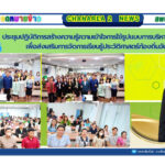 ประชุมปฏิบัติการสร้างความรู้ความเข้าใจการใช้รูปแบบการบริหารจัดการศึกษาเพื่อส่งเสริมการจัดการเรียนรู้ประวัติศาสตร์ท้องถิ่นจันทบุรี